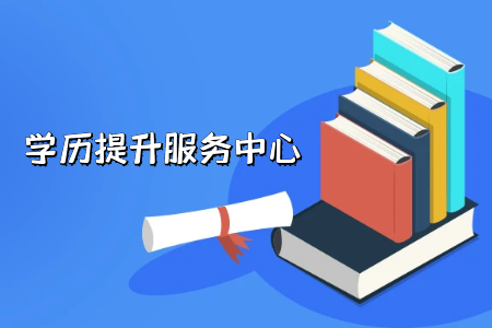 專升本和本科的區(qū)別在哪?怎么體現(xiàn)出來的