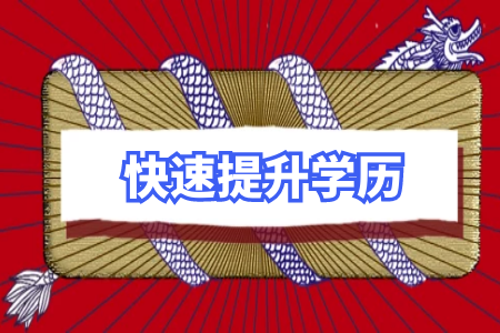 中專(zhuān)能直接升本科嗎最快多長(zhǎng)時(shí)間能拿證