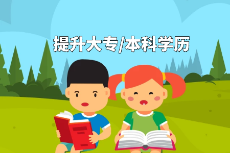 專升本英語如何完成逆襲如何有效提高英語