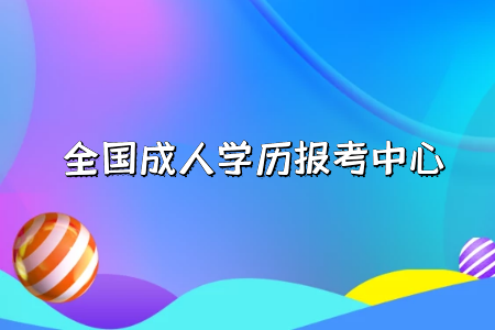 自考專升本學(xué)歷的作用有哪些？