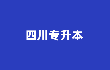 2023年四川統(tǒng)招專升本問題科普，你有了解多少?