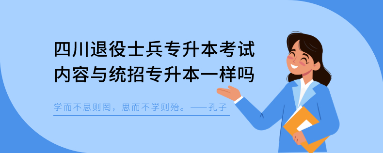 四川退役士兵專升本考試內容與統(tǒng)招專升本一樣嗎