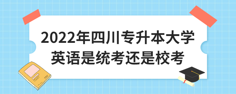 2023年四川專升本大學(xué)英語是統(tǒng)考還是?？? width=