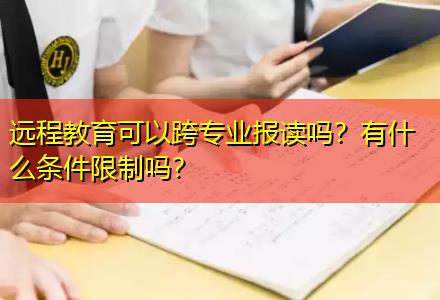 遠(yuǎn)程教育可以跨專業(yè)報讀嗎？有什么條件限制嗎？