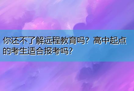 你還不了解遠(yuǎn)程教育嗎？高中起點(diǎn)的考生適合報(bào)考嗎？