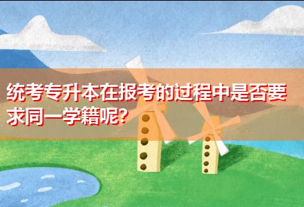 統(tǒng)考專升本在報考的過程中是否要求同一學(xué)籍呢？