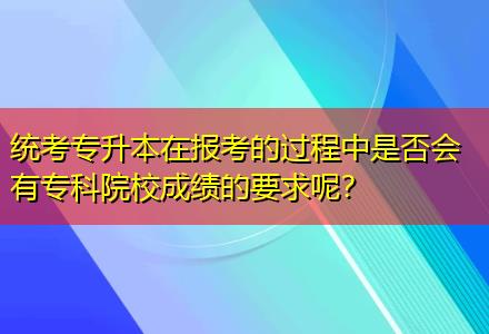 統(tǒng)考專升本在報考的過程中是否會有?？圃盒３煽兊囊竽?？