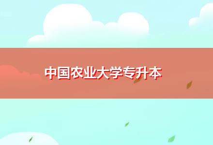 中國農(nóng)業(yè)大學(xué)專升本