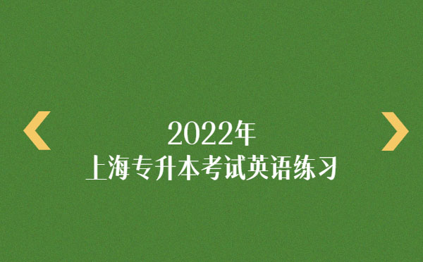 2022年上海專升本考試英語練習