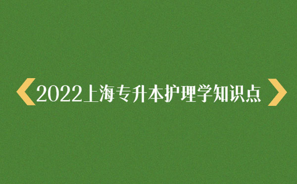 2022上海專升本護理學知識點