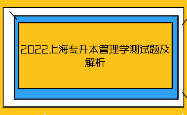 2022上海專升本管理學測試題及解析