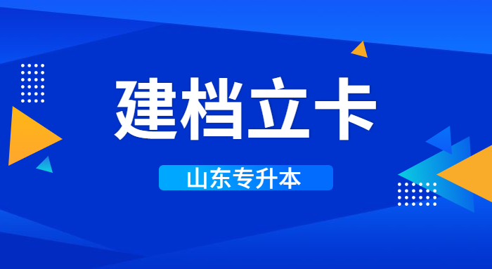 山東專升本建檔立卡生填報(bào)志愿可以填校薦生批次專業(yè)院校嗎