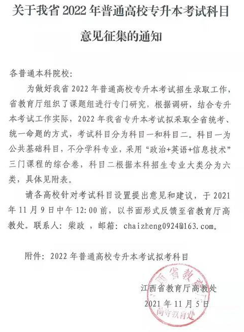 關(guān)于我省2022年普通高校專升本考試科目意見(jiàn)征集的通知