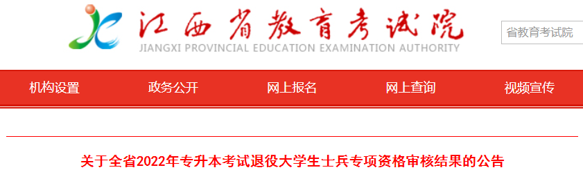 2022年江西專升本考試退役大學(xué)生士兵專項(xiàng)資格審核結(jié)果的公告