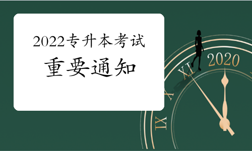 重要通知：普通專升本招錄工作6月底完成，落實(shí)退役士兵免試專升本