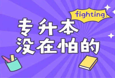 2023年河北普通專升本可以跨專業(yè)報(bào)考嗎