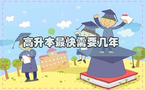 貴州學(xué)歷提升高升本需要幾年?