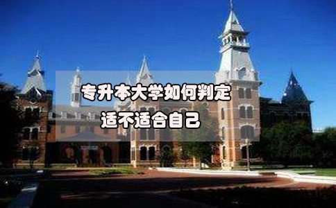 2020年想要參加專升本，如何判定專升本大學(xué)適不適合自己?