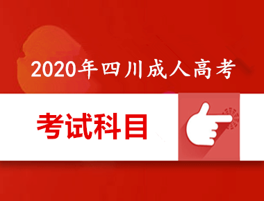 2020年四川成人高考考試內(nèi)容