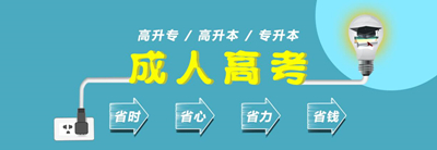 貴州成人高考醫(yī)學類專業(yè)報名條件