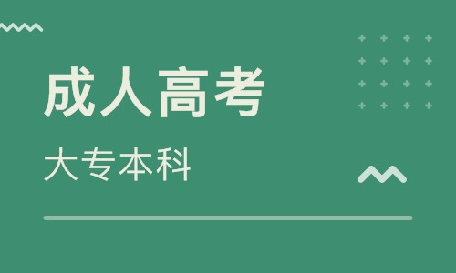 貴州成考專升本和遠(yuǎn)程教育專升本哪個好?