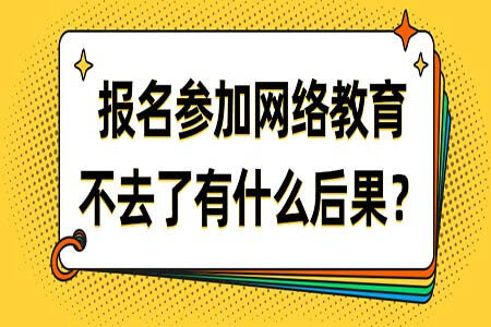 2020年報名了網(wǎng)絡(luò)教育后錯過考試會有什么后果?