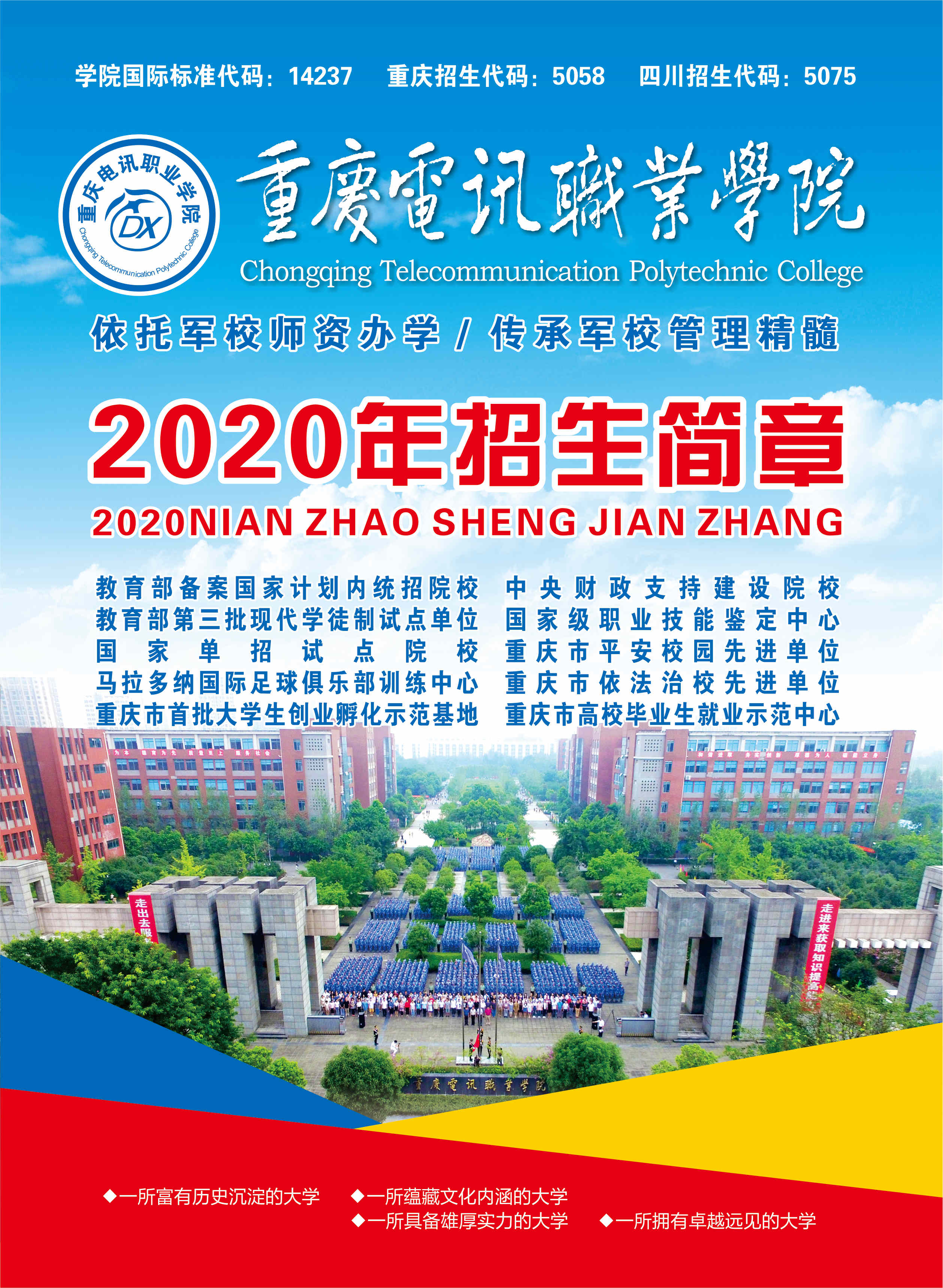 2020年重慶電訊職業(yè)學(xué)院單招招生簡章