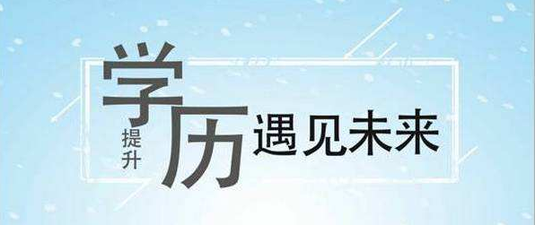 網(wǎng)絡教育報名需要滿足那些條件