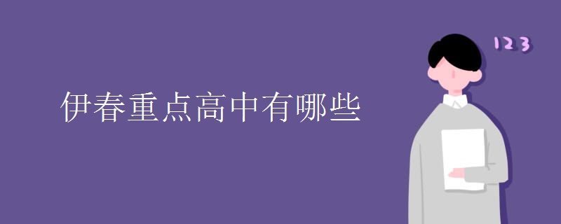 伊春重點(diǎn)高中有哪些