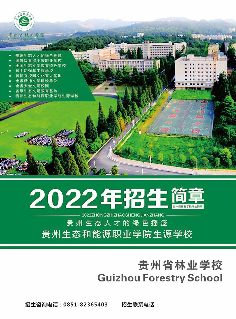 2022貴州林業(yè)學(xué)校招生簡(jiǎn)章及招生專業(yè)