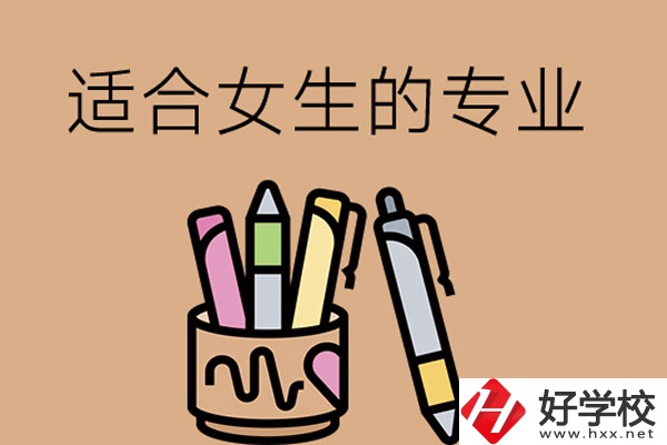 長沙的技工學(xué)校有適合女孩子學(xué)的專業(yè)嗎？