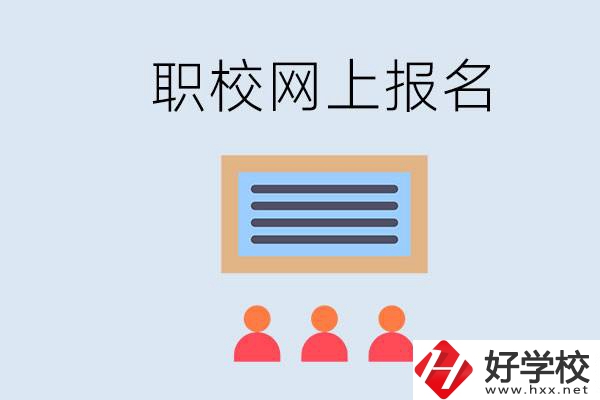 長(zhǎng)沙職校能在網(wǎng)上報(bào)名嗎？哪些學(xué)校可以？