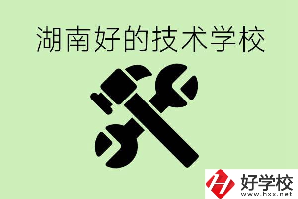 湖南技校有哪些好學(xué)校？讀技校有出路嗎？