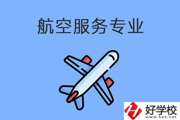 衡陽有哪幾所職高開設(shè)了航空服務(wù)專業(yè)？有什么優(yōu)勢？