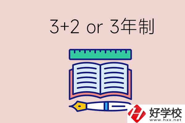 職高讀3+2好還是3年制好？懷化有什么3年制學校？