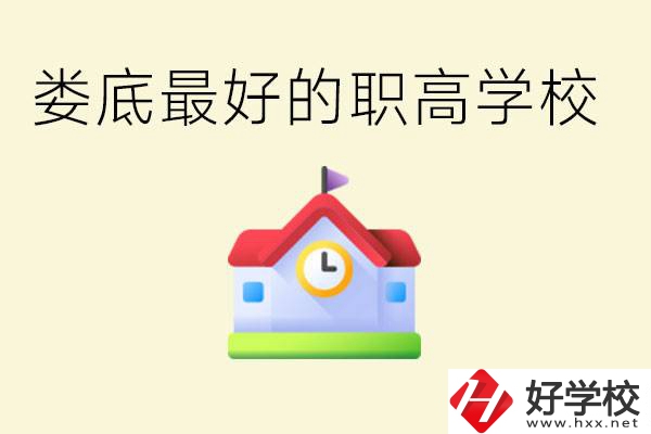 婁底哪個(gè)職高學(xué)校最好？在哪里？