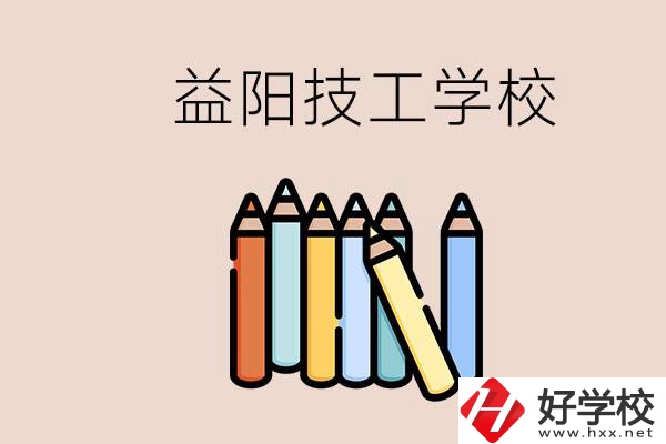 益陽(yáng)有幾所技校？嫌讀技校貴怎么辦？