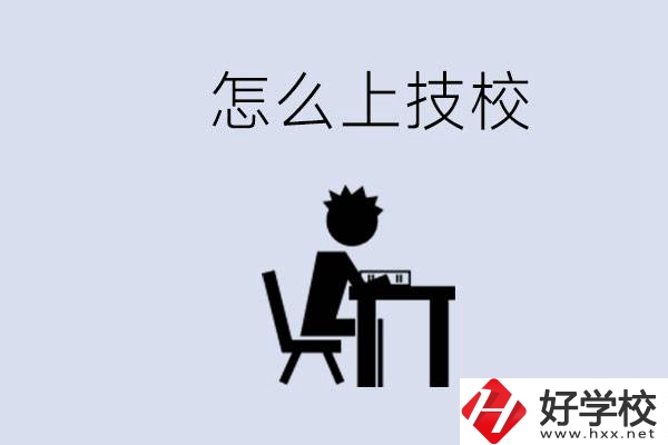 益陽(yáng)初中生畢業(yè)上什么技校合適？中考0分能上技校嗎？