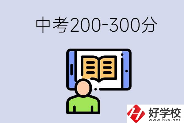 郴州中考200-300分是什么水平？能讀哪些學(xué)校？