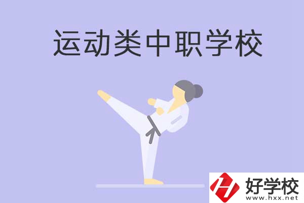 益陽(yáng)有開(kāi)設(shè)運(yùn)動(dòng)專業(yè)的中職學(xué)校嗎？推薦這一所