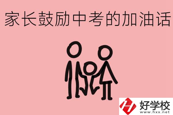 家長(zhǎng)鼓勵(lì)孩子加油的話有哪些？益陽(yáng)有什么好的職校？