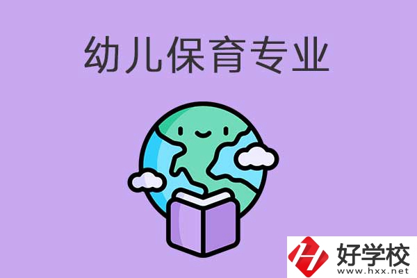 想在益陽學(xué)幼兒保育專業(yè)，可以看看這三所中職學(xué)校