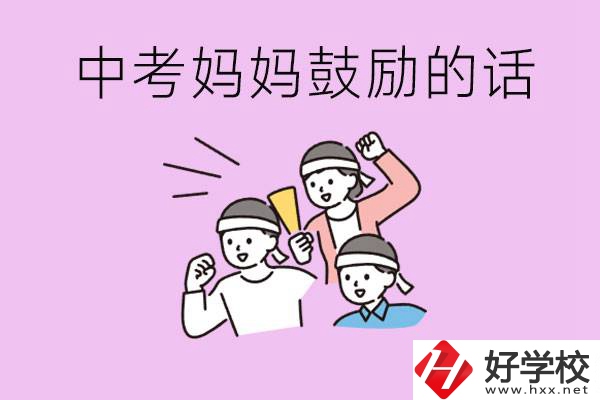 長(zhǎng)沙有重點(diǎn)中專(zhuān)嗎？孩子中考媽媽有哪些可以鼓勵(lì)的話(huà)？