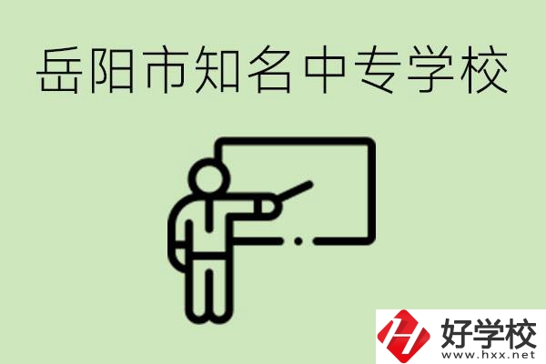 岳陽(yáng)有哪些知名的中專? 有哪些熱門專業(yè)？