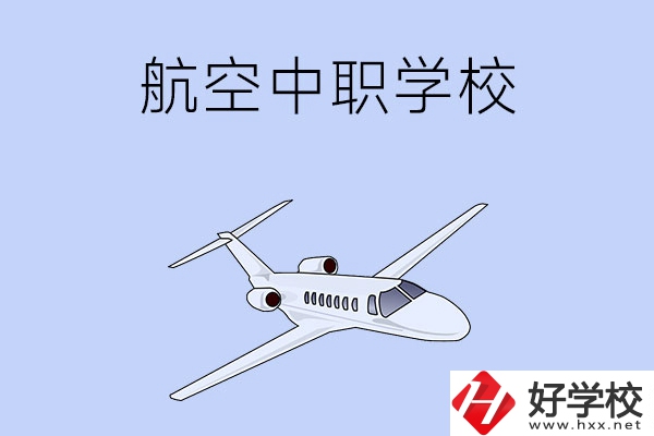 想在湖南學(xué)習(xí)航空類專業(yè)，推薦這所中職學(xué)校