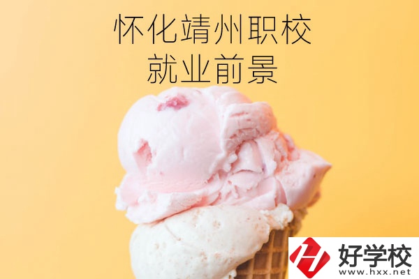 懷化靖州中等職業(yè)學校就業(yè)前景如何？有哪些專業(yè)？