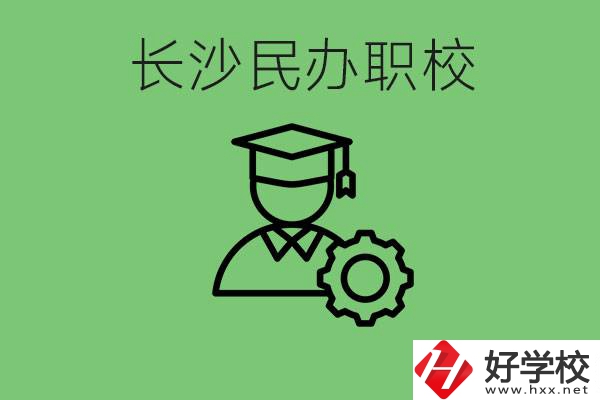 長沙民辦技校有哪些？讀技校好就業(yè)嗎？