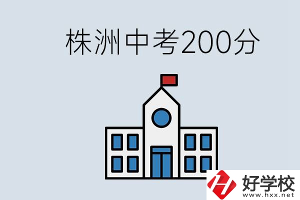 株洲中考200多分能上什么高中？去學(xué)技術(shù)怎么樣？