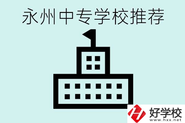 永州中專學(xué)校有推薦的嗎？學(xué)校具體位置在哪里？