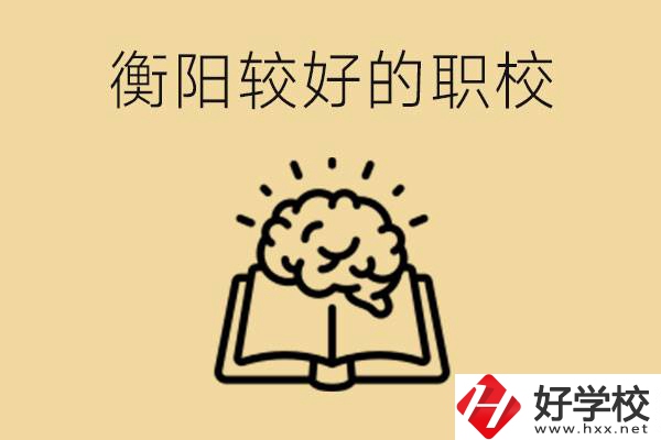 四百多分在衡陽(yáng)能上普高嗎？如果不能有哪些好的職校？